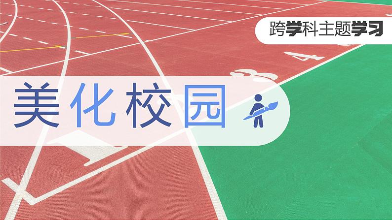 【人教新版】初中地理 第二章 跨学科主题学习 《美化校园》教学课件01