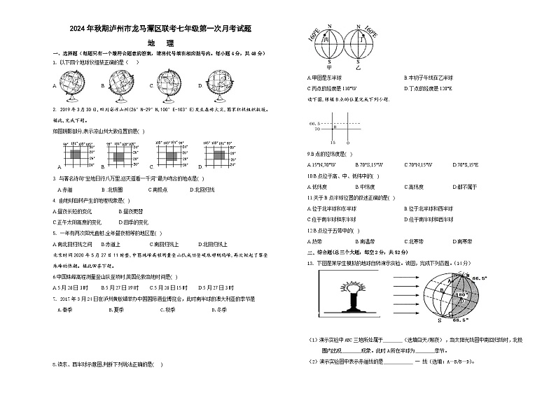四川省泸州市龙马潭区2024-2025学年七年级上学期10月月考地理试题第1页