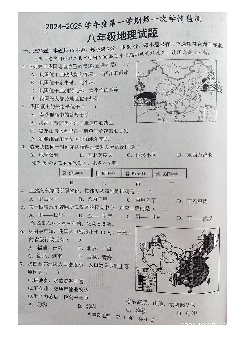 山东省金乡县2024-2025学年八年级上学期10月月考地理试题01
