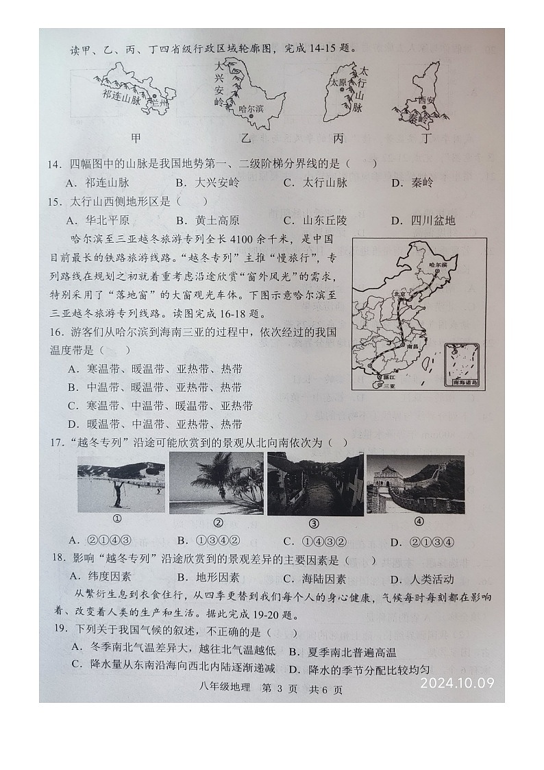 山东省金乡县2024-2025学年八年级上学期10月月考地理试题03