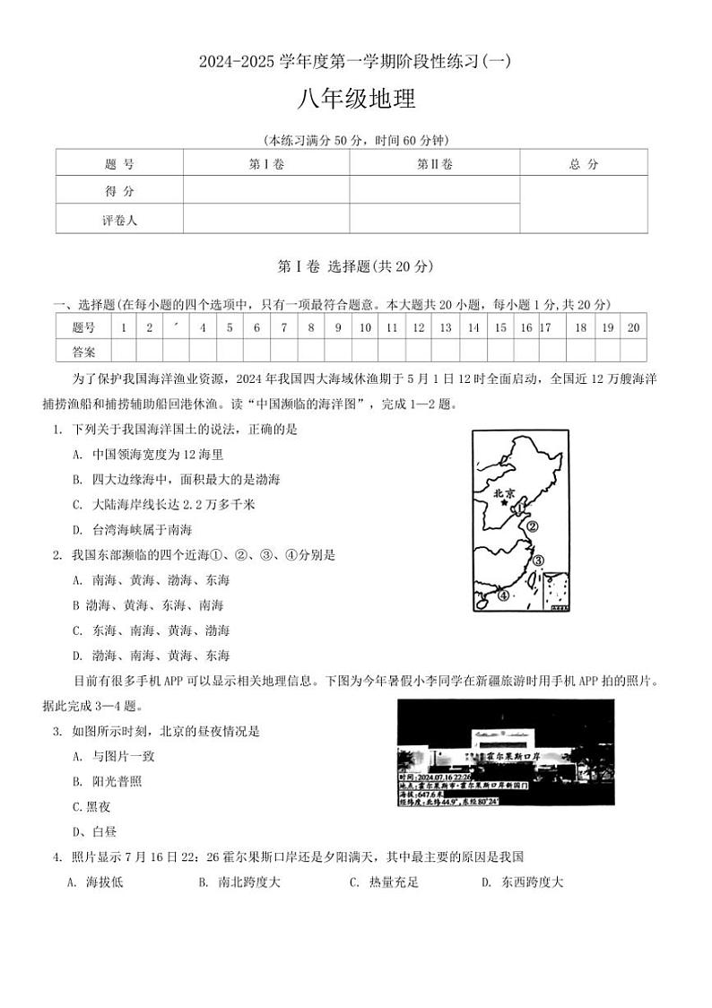 [地理]山西省临汾市蒲县多校2024～2025学年八年级上学期第一次月考试卷(有答案)第1页