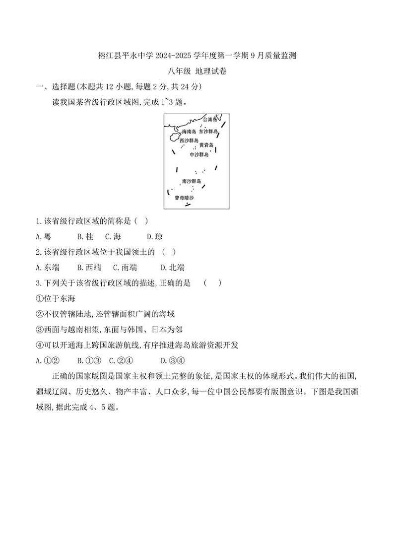 [地理]贵州省黔东南州榕江县平永中学2024～2025学年度八年级上学期9月质量监测试卷(有答案)01