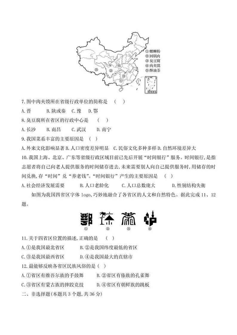 [地理]贵州省黔东南州榕江县平永中学2024～2025学年度八年级上学期9月质量监测试卷(有答案)03