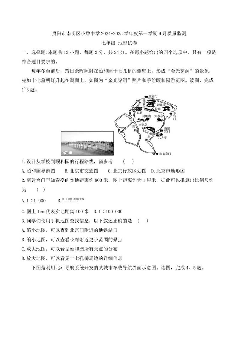 [地理]贵州省贵阳市南明区小碧中学2024～2025学年度七年级上学期9月质量监测试卷(有答案)第1页