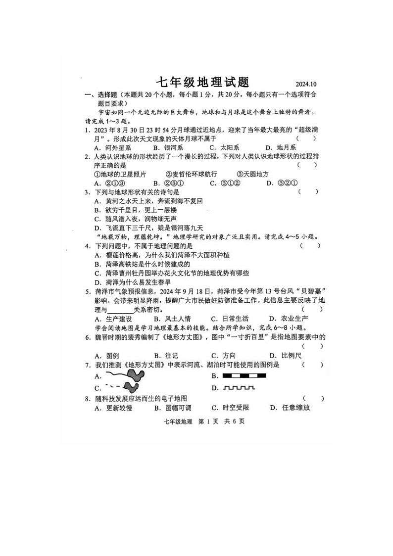 [地理]山东省菏泽市经济技术开发区多校联考2024～2025学年七年级上学期10月月考试题(有答案)第1页