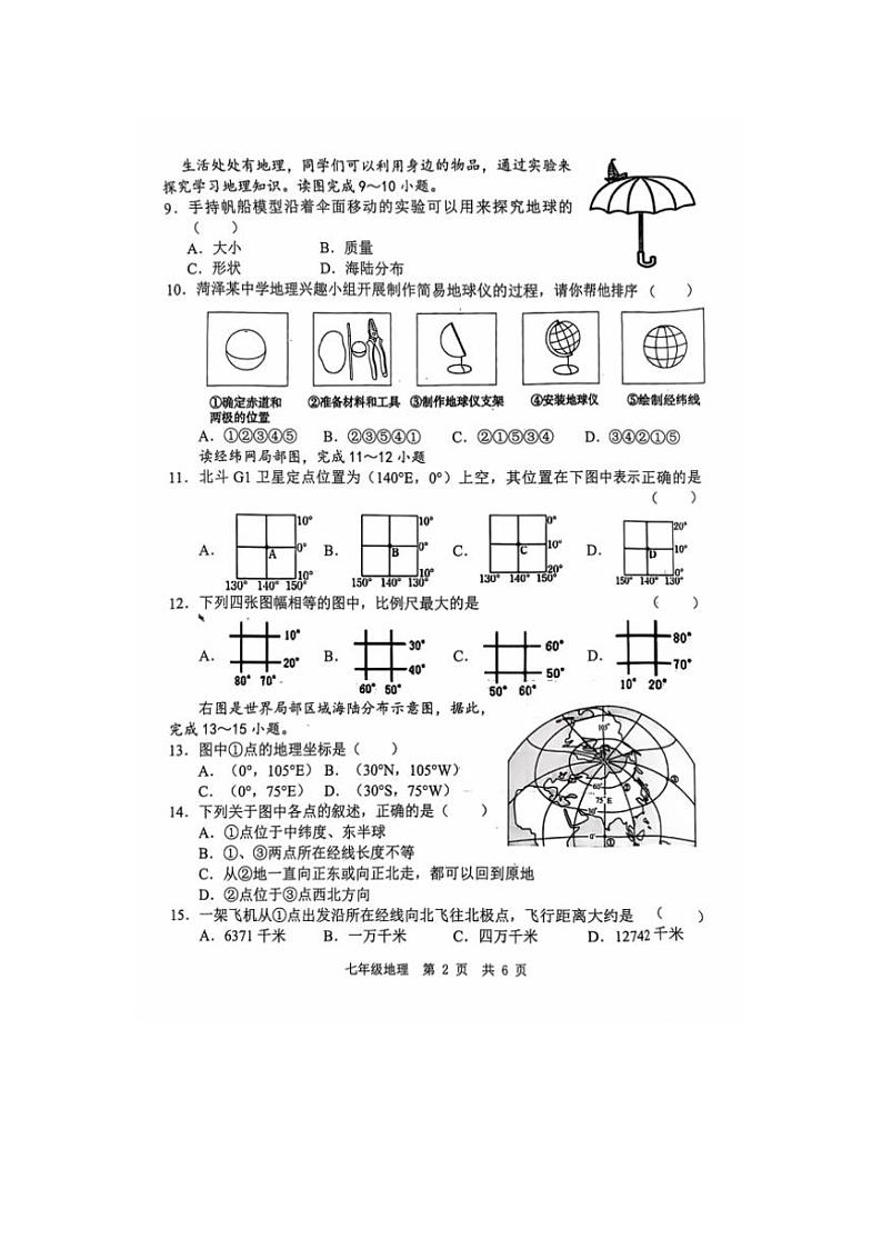 [地理]山东省菏泽市经济技术开发区多校联考2024～2025学年七年级上学期10月月考试题(有答案)第2页