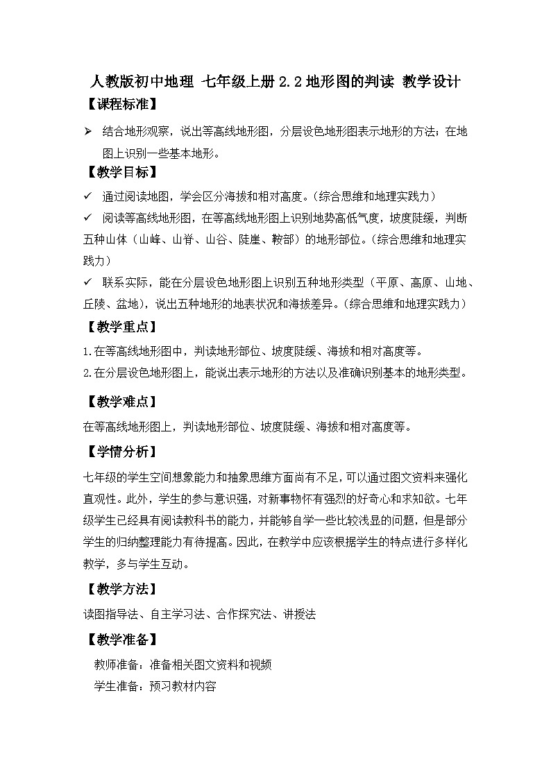 人教版初中地理 七年级上册 2.2 地形图的判读 教学设计01