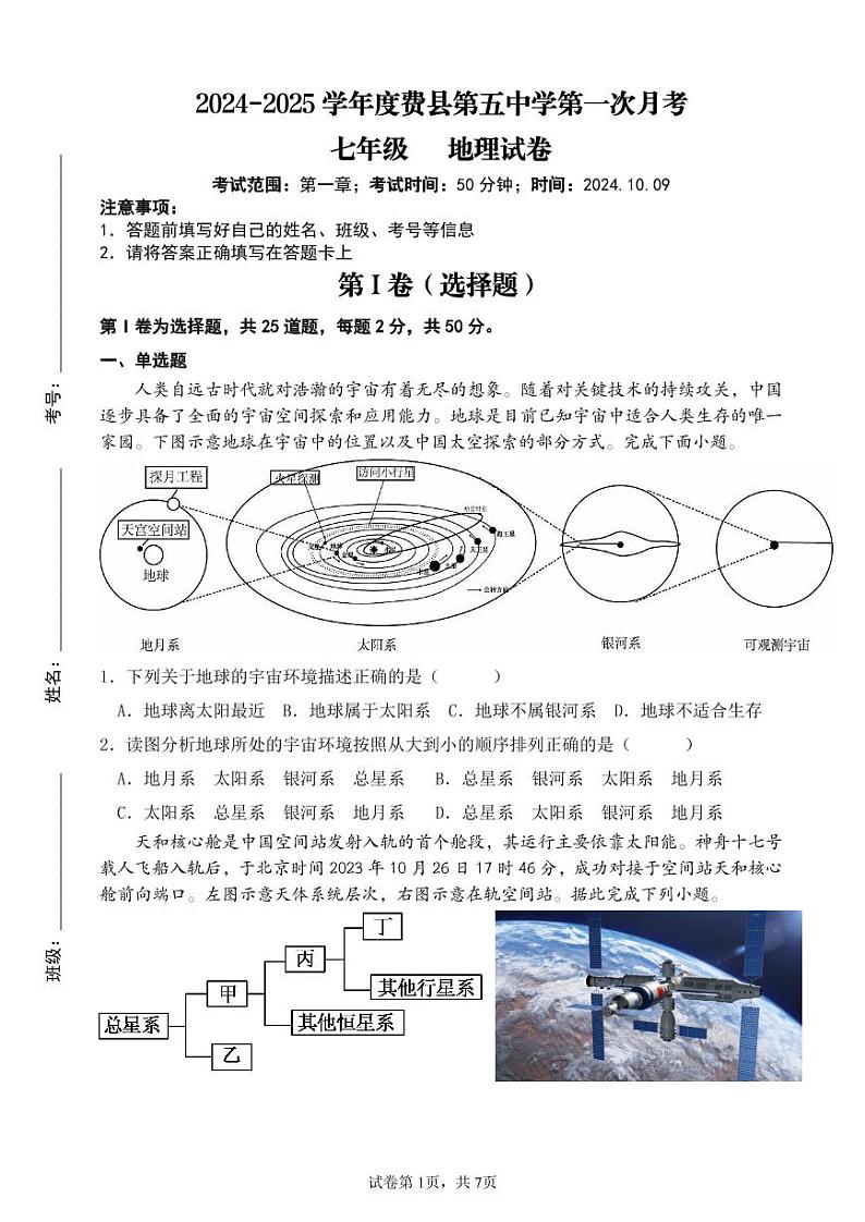 山东省临沂市费县第五中学2024-2025学年七年级上学期第一次月考地理试题第1页