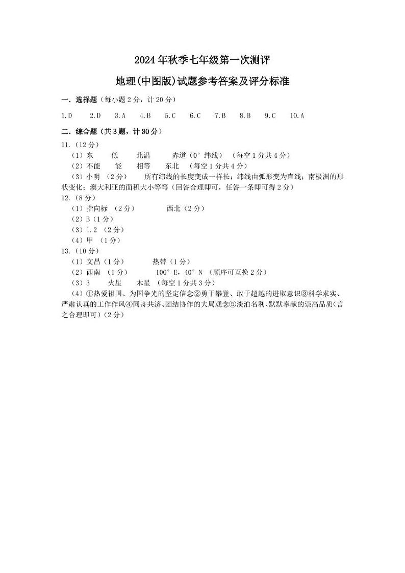 七年级第一次测评地理（中图版）——参考答案第1页