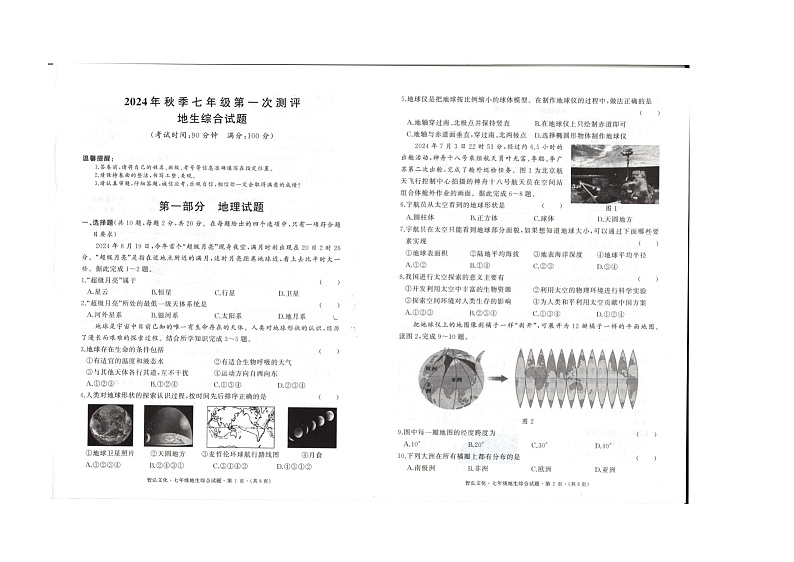 2024年秋季七年级第一次测评地理生物综合试题第1页