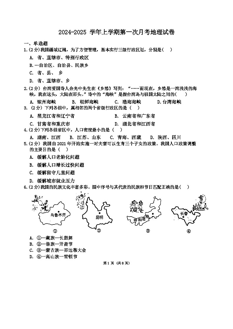山东省聊城市冠县实验中学2024-2025学年八年级上学期第一次月考地理试题01