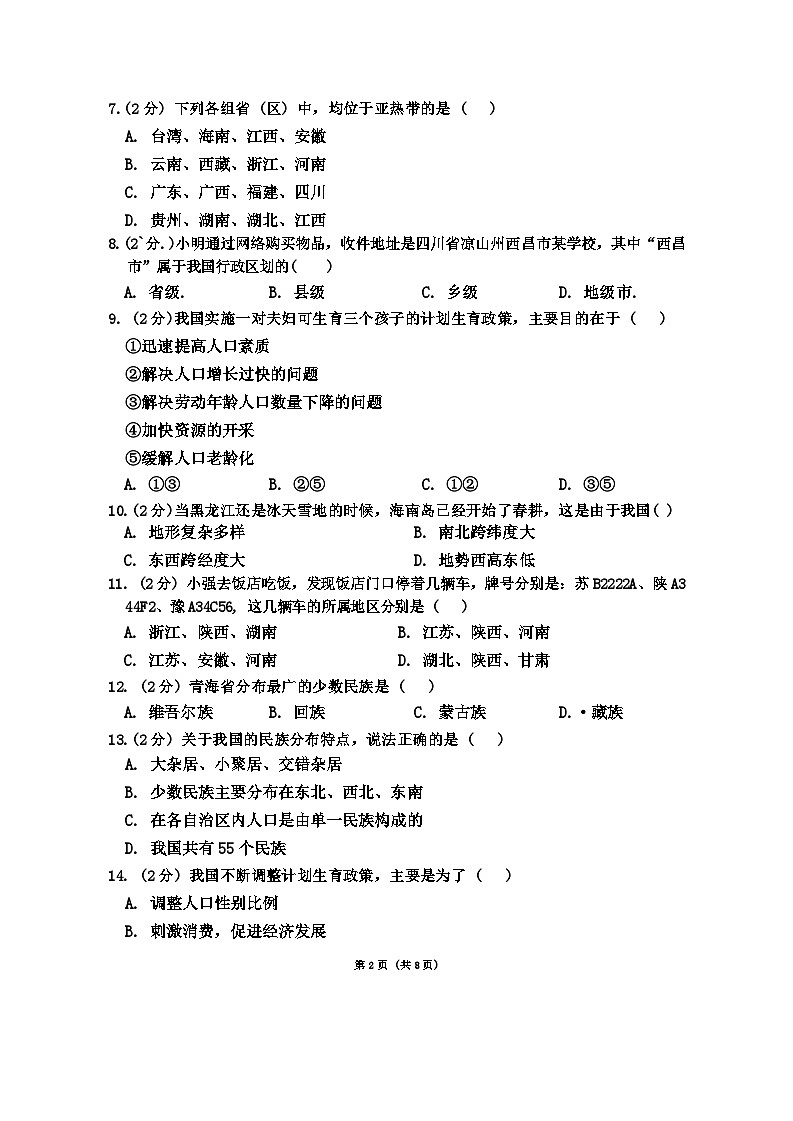 山东省聊城市冠县实验中学2024-2025学年八年级上学期第一次月考地理试题02