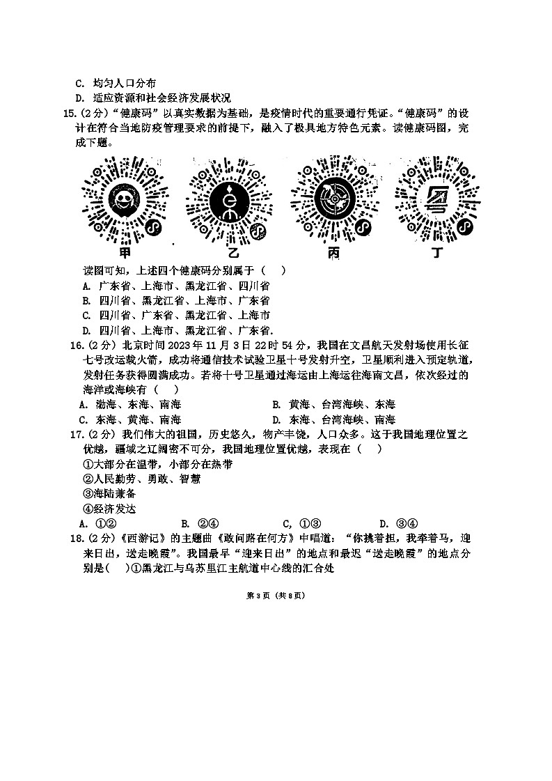山东省聊城市冠县实验中学2024-2025学年八年级上学期第一次月考地理试题03