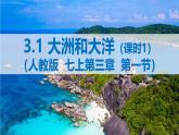 人教版七年级地理上册3.1大洲和大洋 PPT（课时1）
