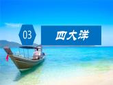 人教版七年级地理上册3.1大洲和大洋PPT（课时2 ）