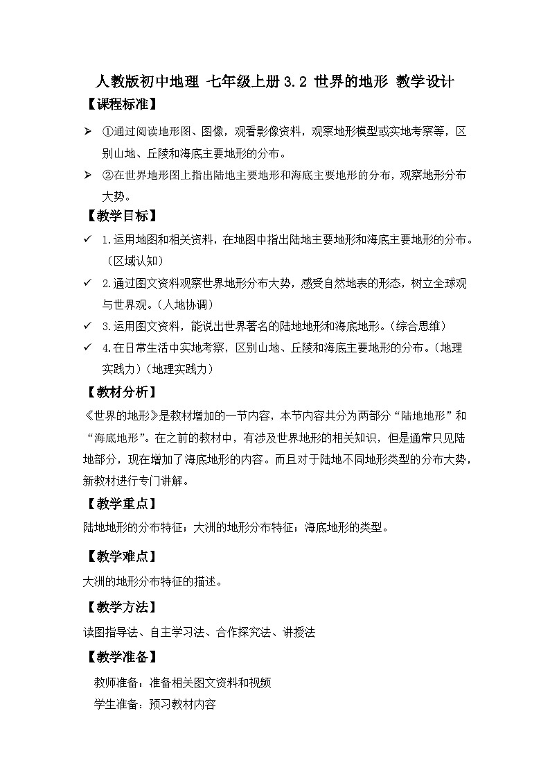 3.2 世界的地形（教学设计）人教版（2024）第1页