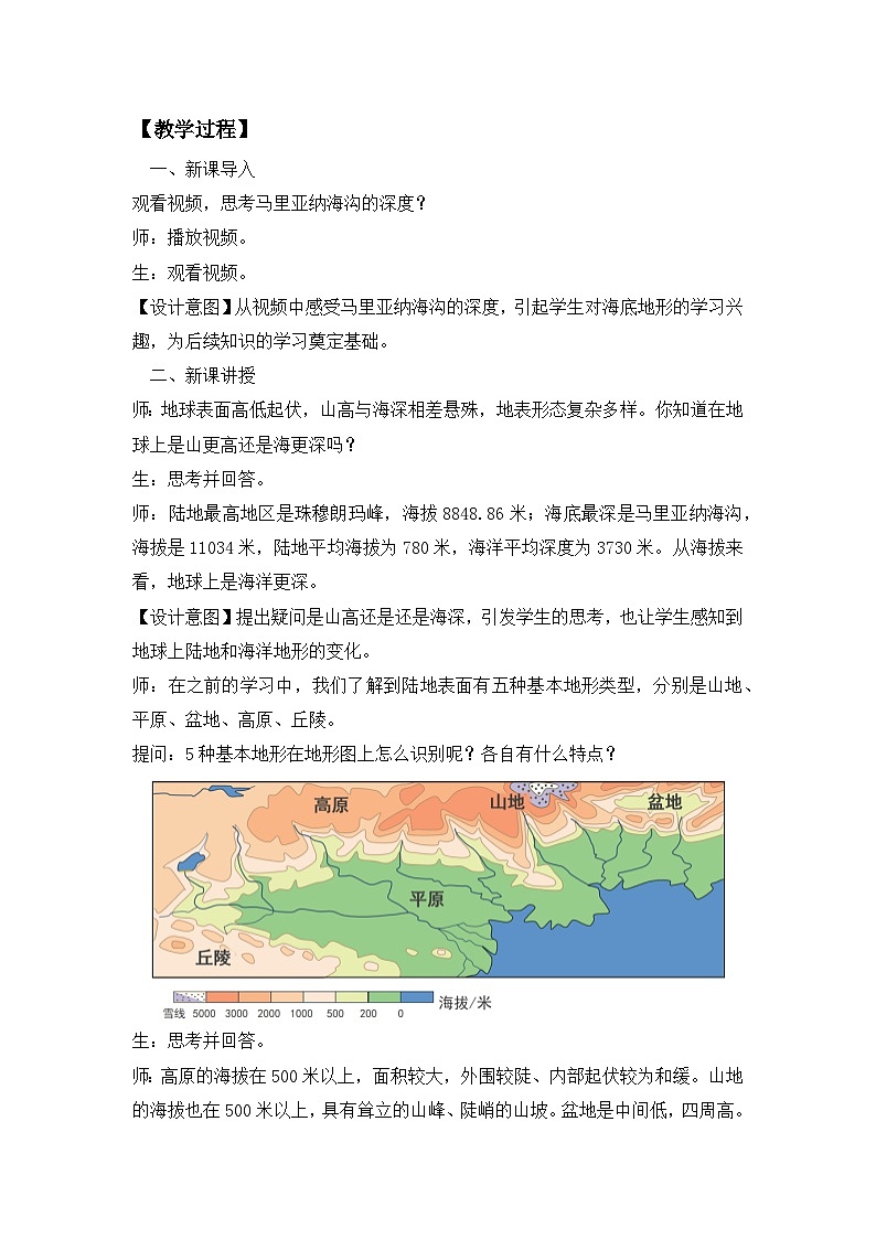 3.2 世界的地形（教学设计）人教版（2024）第2页