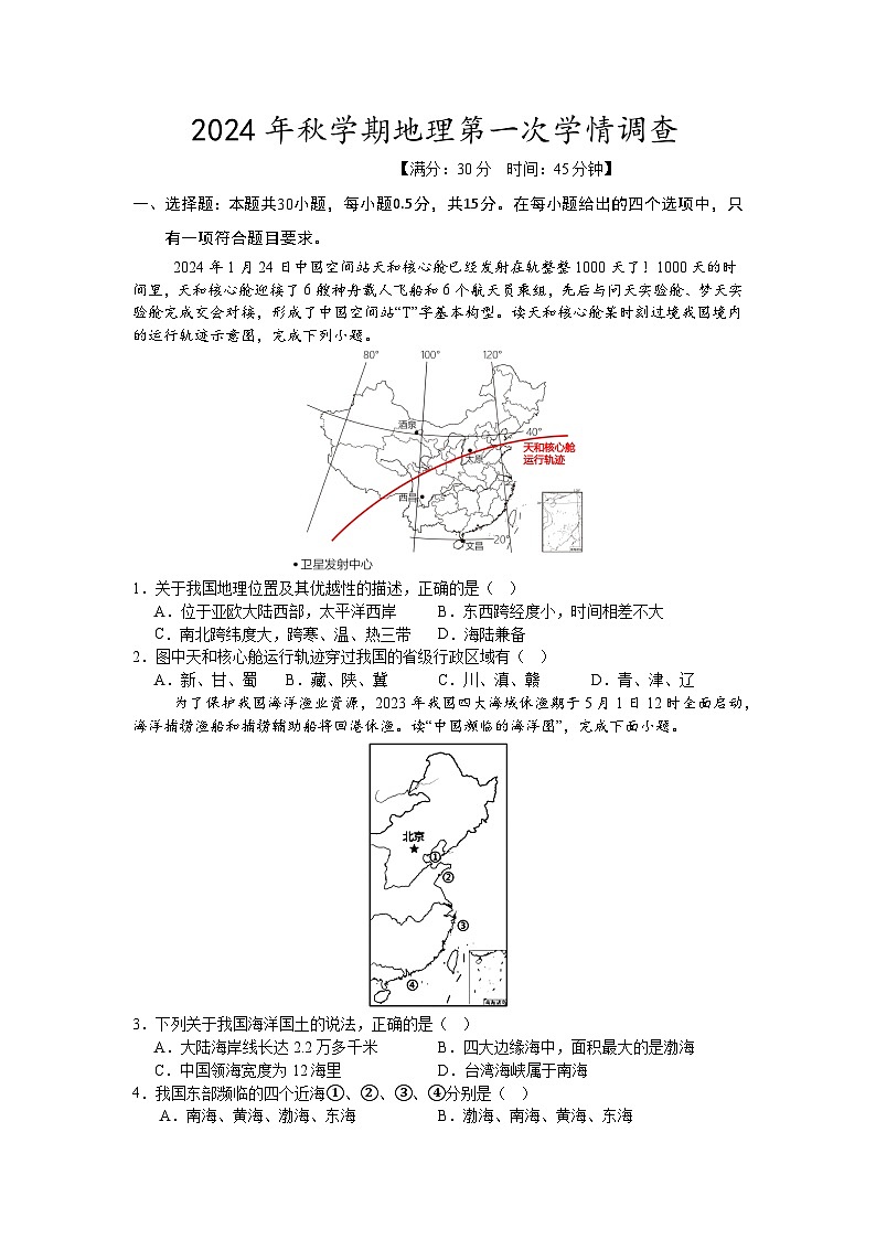 江苏省泰州市姜堰区第一教研站2024-2025学年八年级上学期10月月考地理试题01
