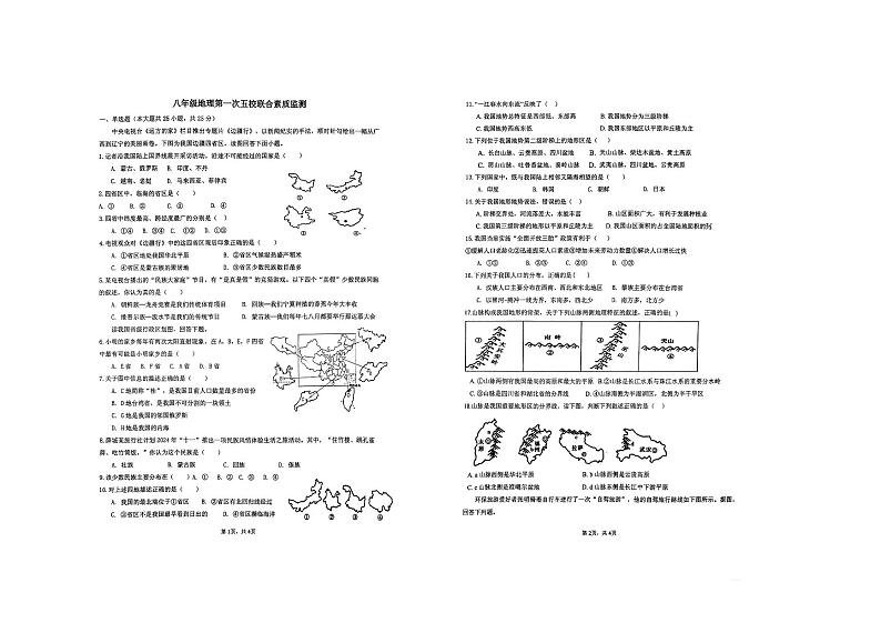 +山东省枣庄市薛城区五校联考2024-2025学年八年级上学期10月月考地理试题01