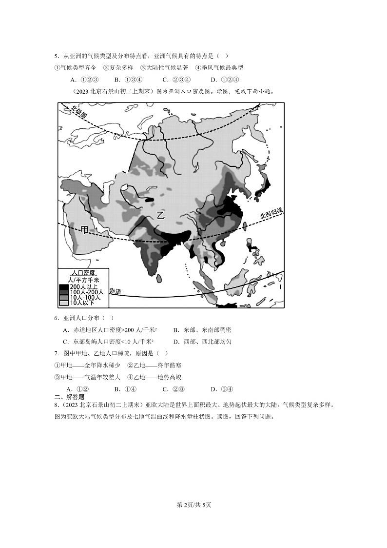 [地理]2022～2024北京初二上学期期末真题分类汇编：水系和气候(中图版)第2页
