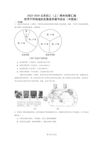 [地理]2022～2024北京初二上学期期末真题分类汇编：世界不同地域的发展差异章节综合(中图版)