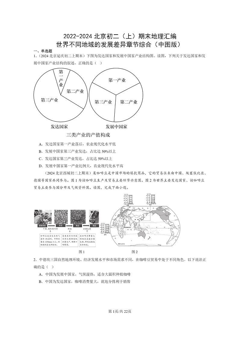 [地理]2022～2024北京初二上学期期末真题分类汇编：世界不同地域的发展差异章节综合(中图版)01