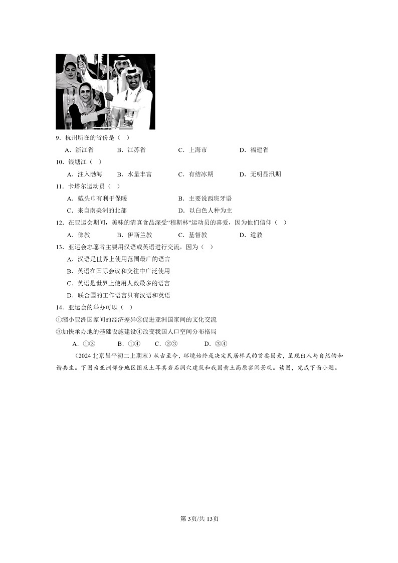 [地理]2022～2024北京初二上学期期末真题分类汇编：西亚(中图版)第3页