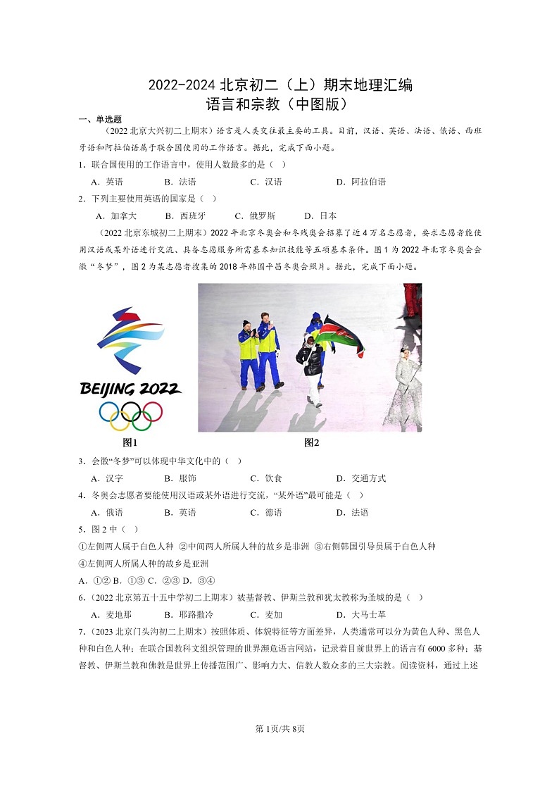 [地理]2022～2024北京初二上学期期末真题分类汇编：语言和宗教(中图版)01