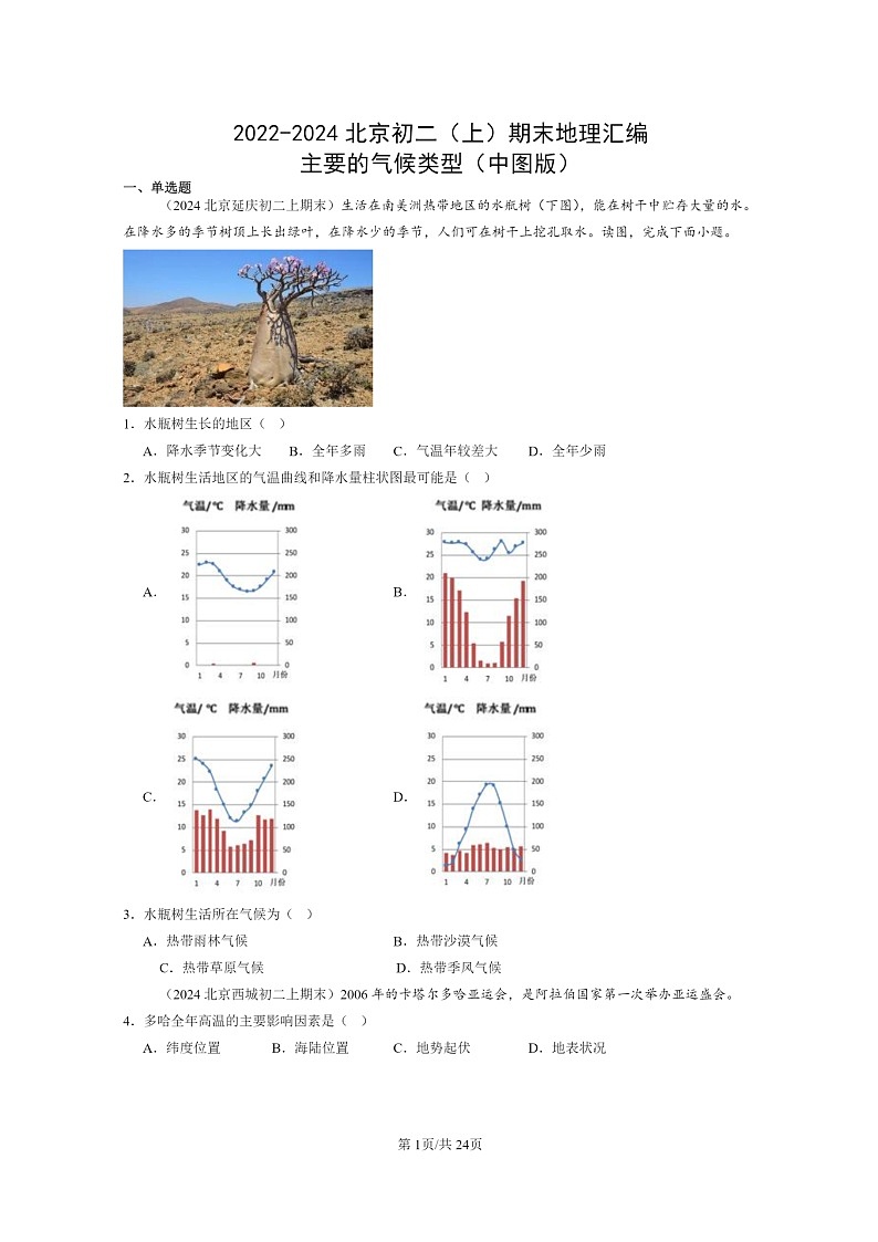 [地理]2022～2024北京初二上学期期末真题分类汇编：主要的气候类型(中图版)第1页