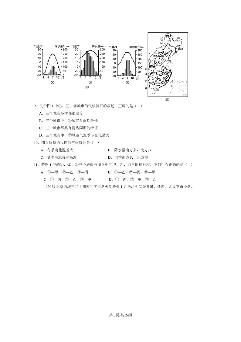 [地理]2022～2024北京初二上学期期末真题分类汇编：主要的气候类型(中图版)第3页