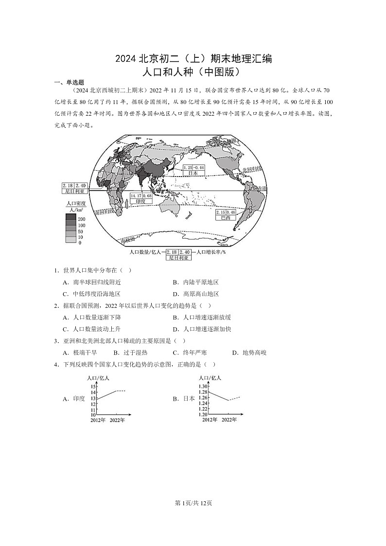 [地理]2024北京初二上学期期末真题分类汇编：人口和人种(中图版)01