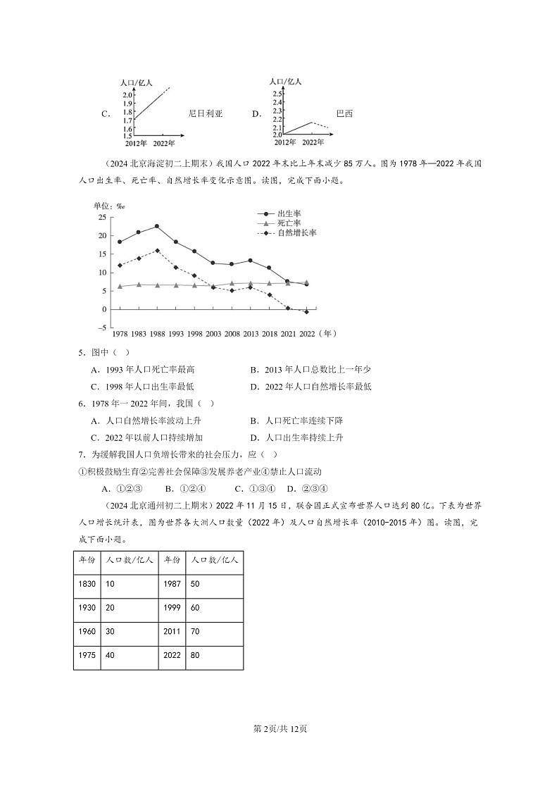 [地理]2024北京初二上学期期末真题分类汇编：人口和人种(中图版)02
