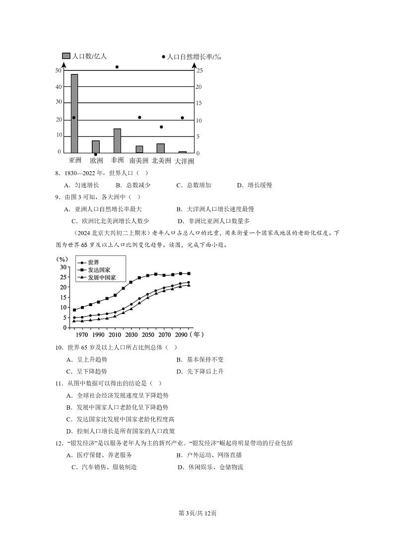 [地理]2024北京初二上学期期末真题分类汇编：人口和人种(中图版)03
