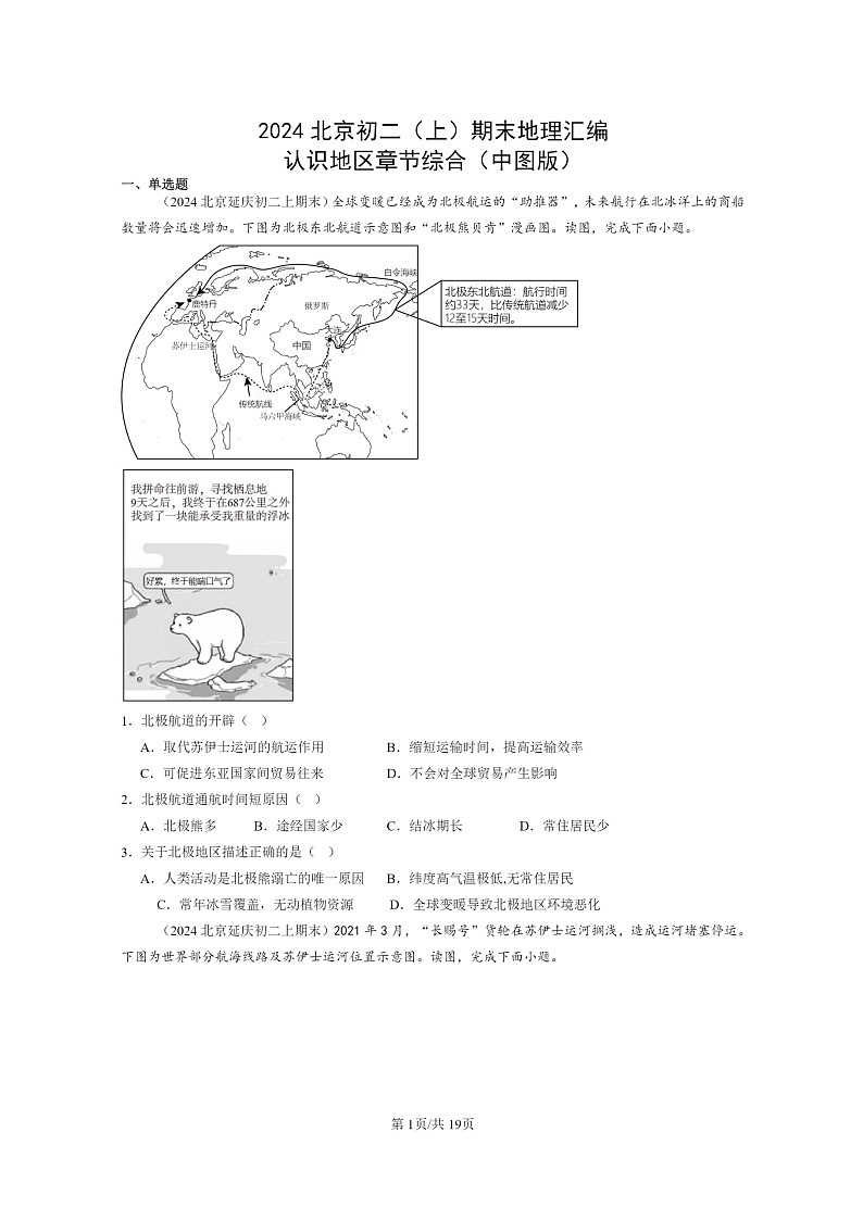 [地理]2024北京初二上学期期末真题分类汇编：认识地区章节综合(中图版)01