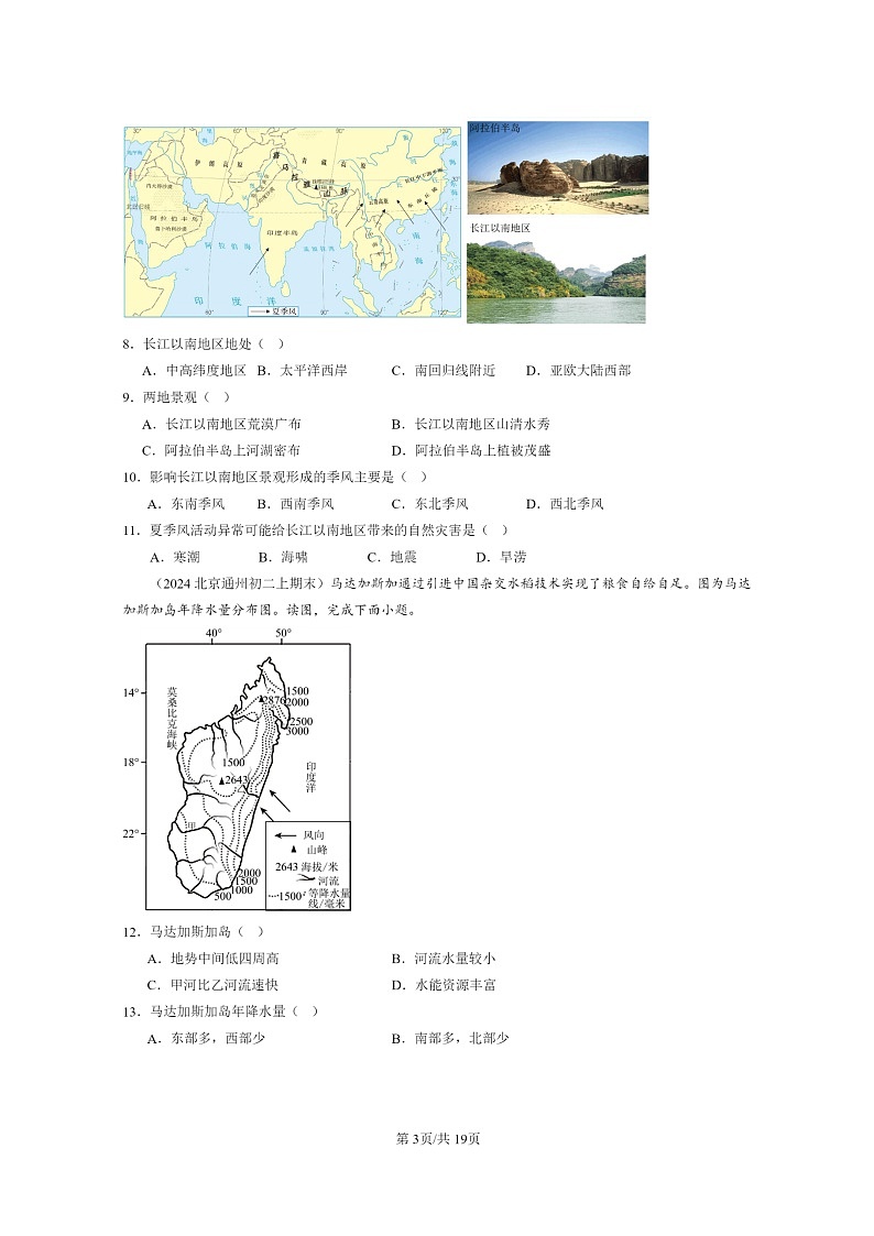 [地理]2024北京初二上学期期末真题分类汇编：认识地区章节综合(中图版)03