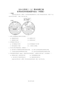 [地理]2024北京初二上学期期末真题分类汇编：世界的海洋和陆地章节综合(中图版)