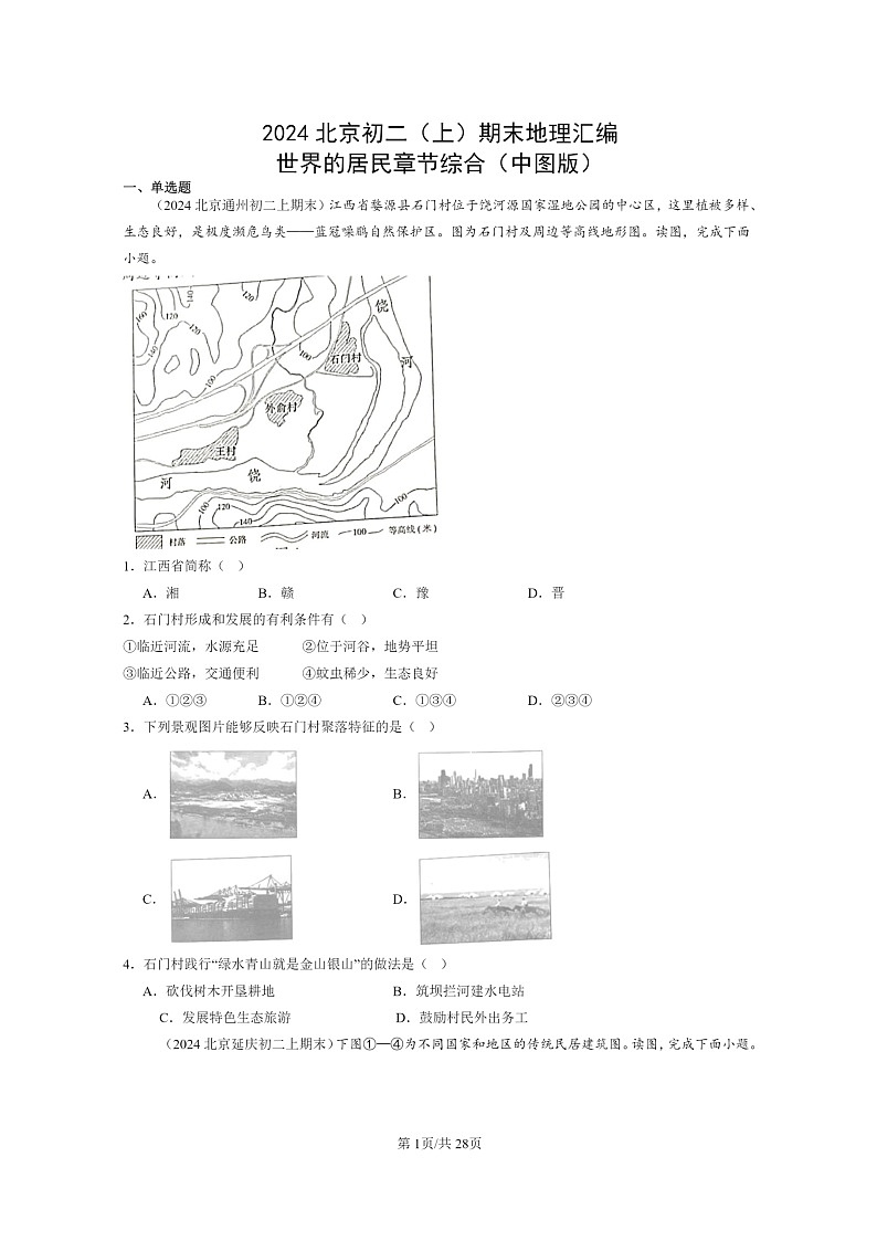 [地理]2024北京初二上学期期末真题分类汇编：世界的居民章节综合(中图版)第1页