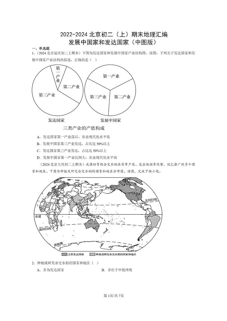 [地理]2022～2024北京初二上学期期末真题分类汇编：发展中国家和发达国家(中图版)第1页