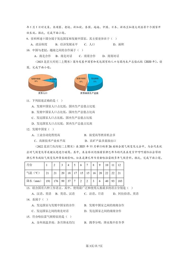 [地理]2022～2024北京初二上学期期末真题分类汇编：发展中国家和发达国家(中图版)第3页