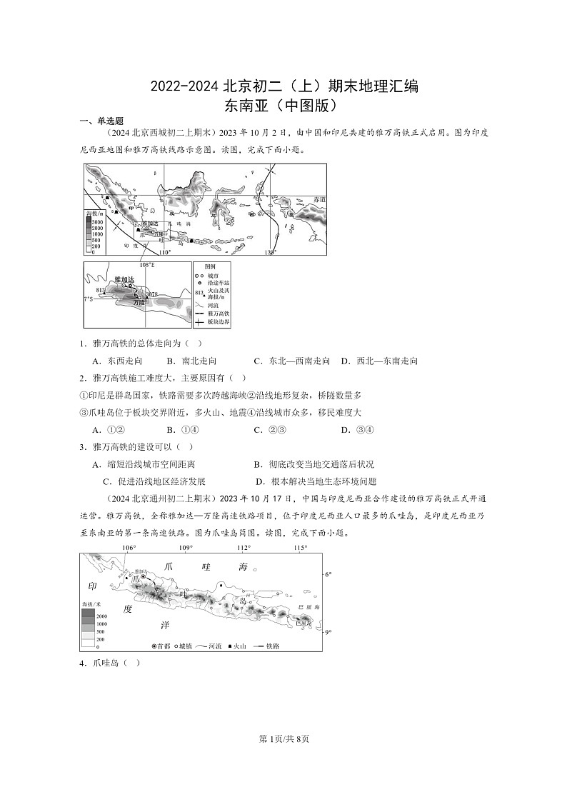 [地理]2022～2024北京初二上学期期末真题分类汇编：东南亚(中图版)01