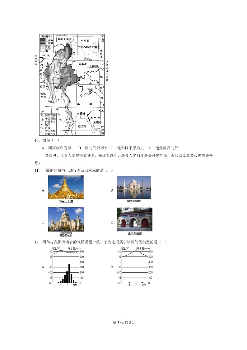 [地理]2022～2024北京初二上学期期末真题分类汇编：东南亚(中图版)03