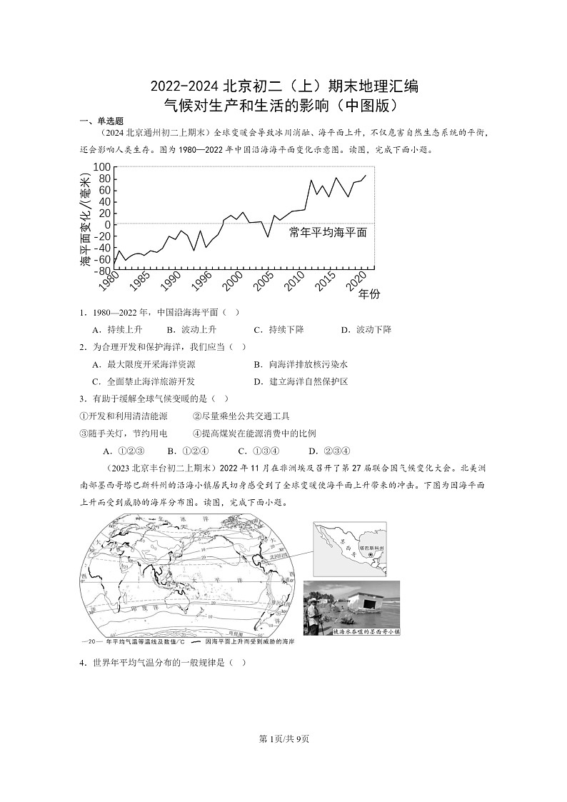[地理]2022～2024北京初二上学期期末真题分类汇编：气候对生产和生活的影响(中图版)01