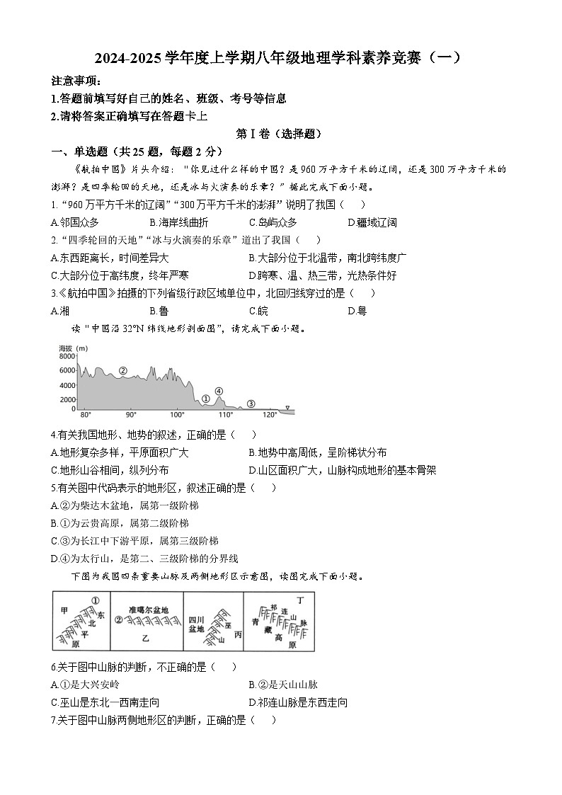 山东省日照市田家炳实验中学2024-2025学年八年级上学期10月月考地理试卷第1页