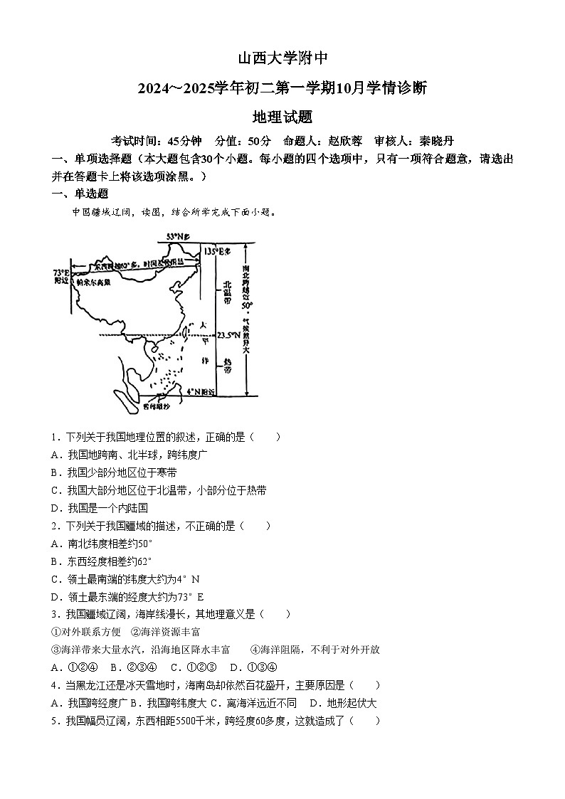 山西省太原市小店区山西大学附属中学校2024-2025学年八年级上学期10月月考地理试题(无答案)第1页