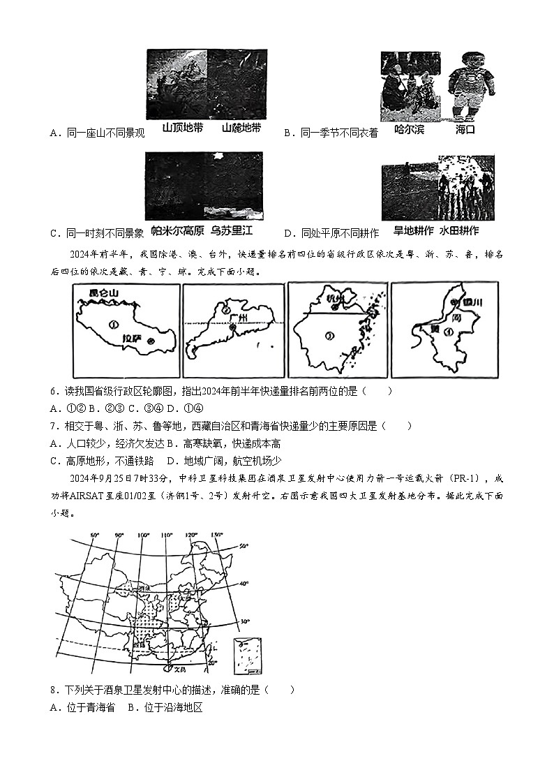 山西省太原市小店区山西大学附属中学校2024-2025学年八年级上学期10月月考地理试题(无答案)第2页