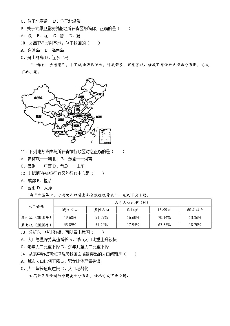 山西省太原市小店区山西大学附属中学校2024-2025学年八年级上学期10月月考地理试题(无答案)第3页