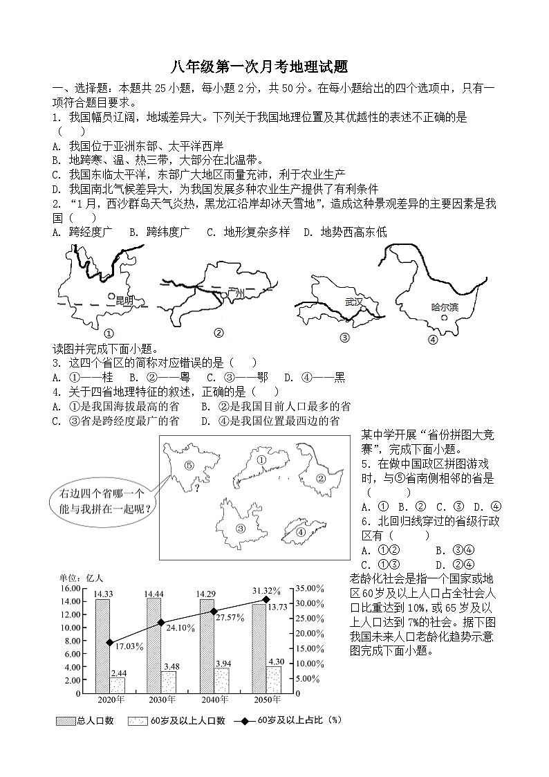 山东省莘县翔宇学校2024-2025学年八年级上学期10月月考地理试题01