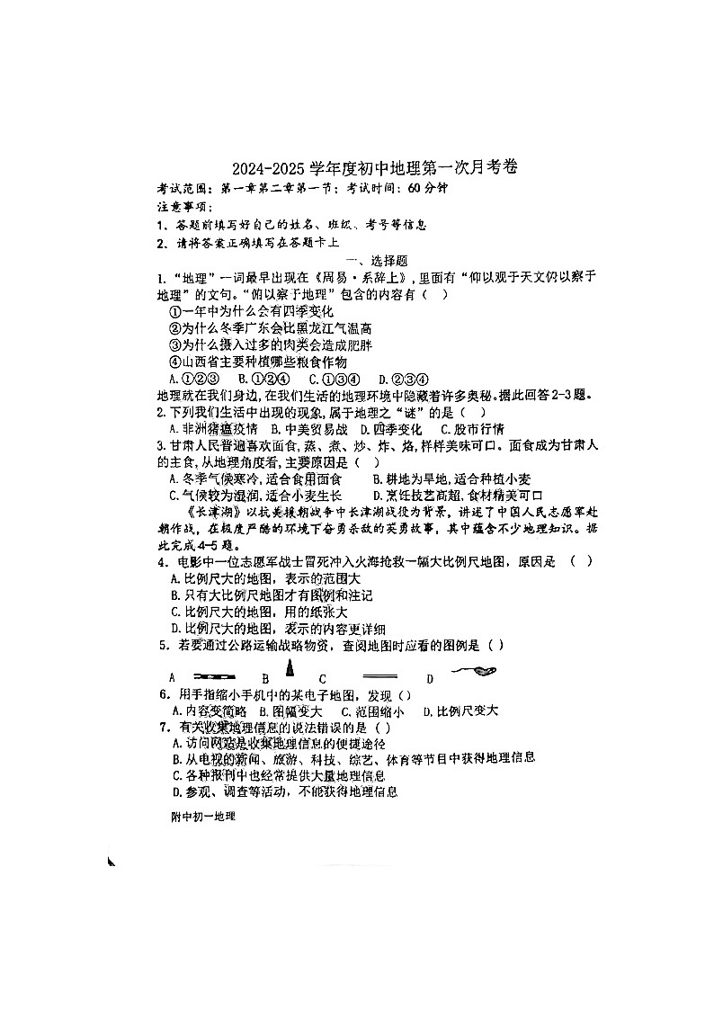 山东省聊城市茌平区第一中学附属中学2024-2025学年七年级上学期10月月考地理试卷01