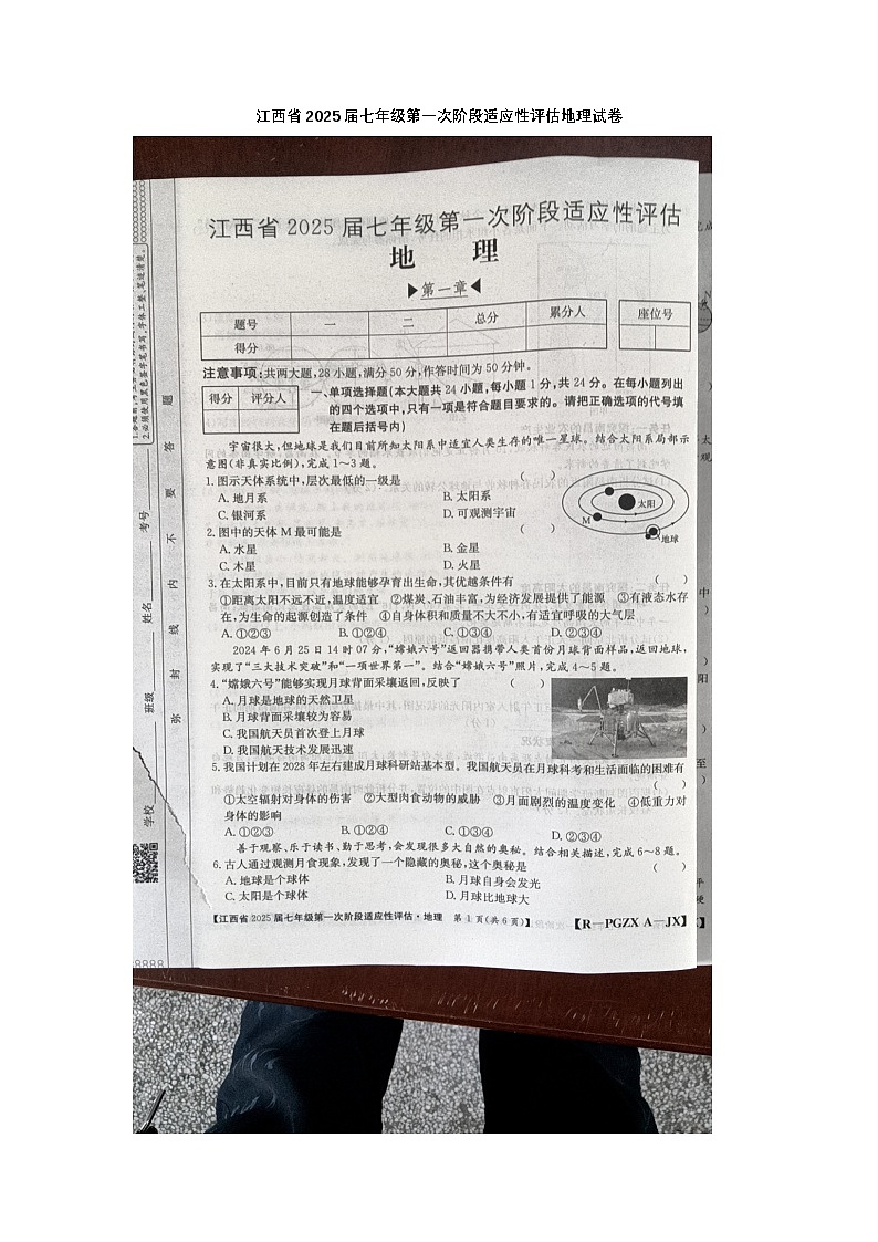 江西省九江市柴桑区五校联考2024-2025学年七年级上学期10月月考地理试题01