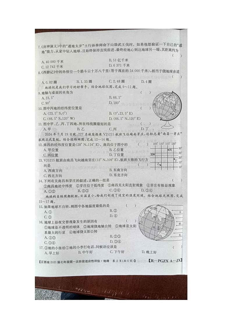 江西省九江市柴桑区五校联考2024-2025学年七年级上学期10月月考地理试题02